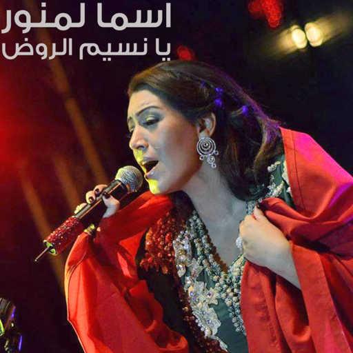 كلمات اغنية أسما لمنور – يا نسيم الروض مكتوبة
