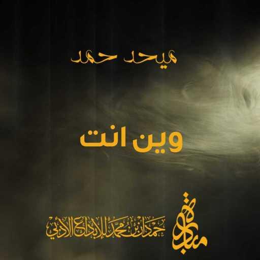 كلمات اغنية ميحد حمد – وين انت مكتوبة