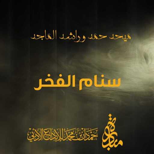 كلمات اغنية ميحد حمد – سنام الفخر مكتوبة