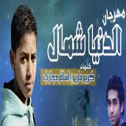 كلمات اغنية محمود العمدة – مهرجان الدنيا شمال مكتوبة