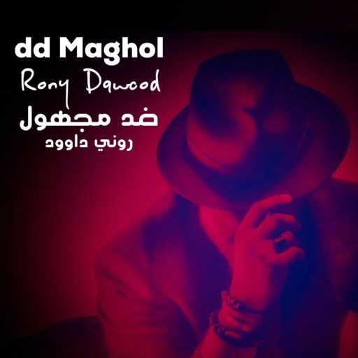 كلمات اغنية روني داوود – جوانا تلج – Dance Version مكتوبة