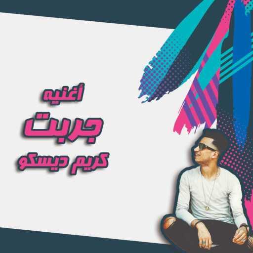 كلمات اغنية احمد بيشو – جربت مكتوبة