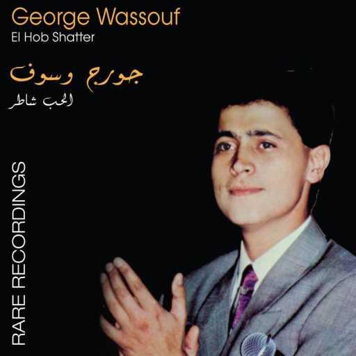 كلمات اغنية جورج وسوف – Sayad Al Touyour مكتوبة