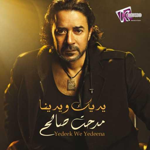 كلمات اغنية مدحت صالح – Haya Wahda مكتوبة