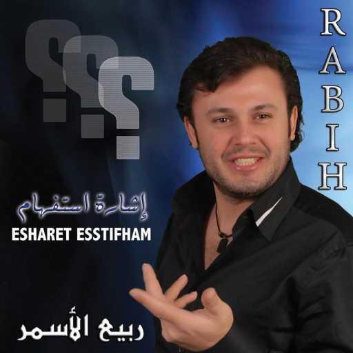 كلمات اغنية ربيع الأسمر – Esharet Esstifham مكتوبة