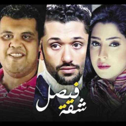 كلمات اغنية محمود الليثى – تتر مسلسل شقة فيصل مكتوبة