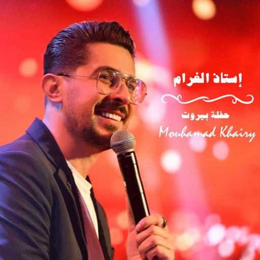 كلمات اغنية محمد خيري – إستاذ الغرام مكتوبة