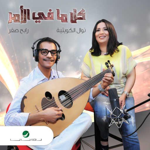 كلمات اغنية نوال الكويتية و رابح صقر – كل ما في الأمر مكتوبة