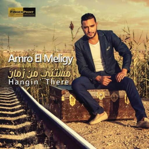 كلمات اغنية عمرو المليجي – Walking Away (ft. MEDY) مكتوبة