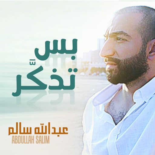 كلمات اغنية عبدالله سالم – بس تذكر مكتوبة