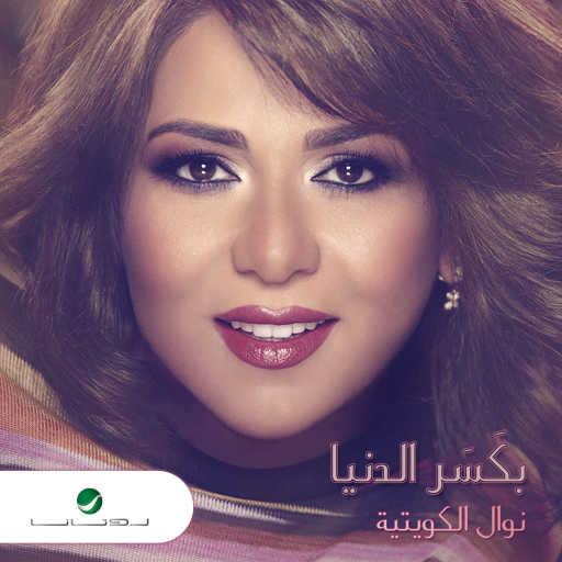 كلمات اغنية نوال الكويتية – بكسر الدنيا مكتوبة