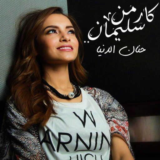 كلمات اغنية كارمن سليمان – حنان الدنيا مكتوبة