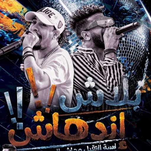 كلمات اغنية ريشا كوستا و سماره ناو – مهرجان بلاش اندهاش مكتوبة