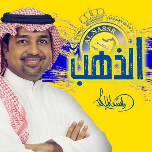 كلمات اغنية راشد الماجد – الذهب مكتوبة