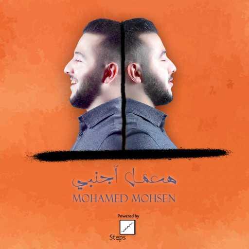 كلمات اغنية محمد محسن – هعمل أجنبي مكتوبة