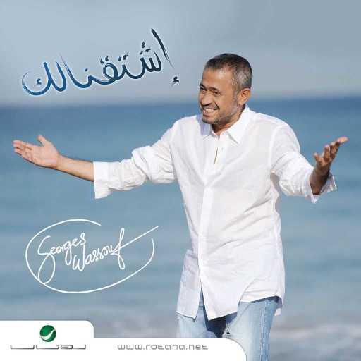 كلمات اغنية جورج وسوف – صابر وراضي مكتوبة