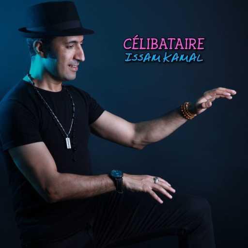 كلمات اغنية عصام كمال – سيليباطير مكتوبة