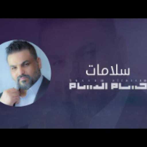 كلمات اغنية حسام الرسام – سلامات مكتوبة