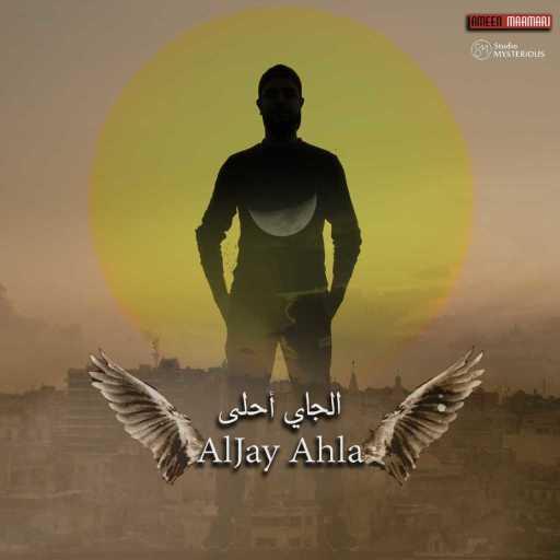 كلمات اغنية أمين معماري – الجاي أحلى مكتوبة