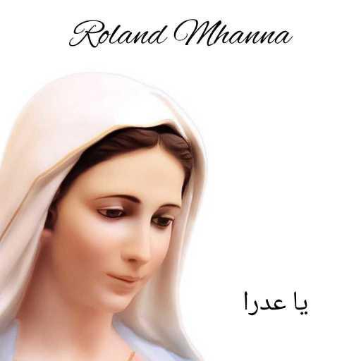 كلمات اغنية رولان مهنا – يا عدرا مكتوبة