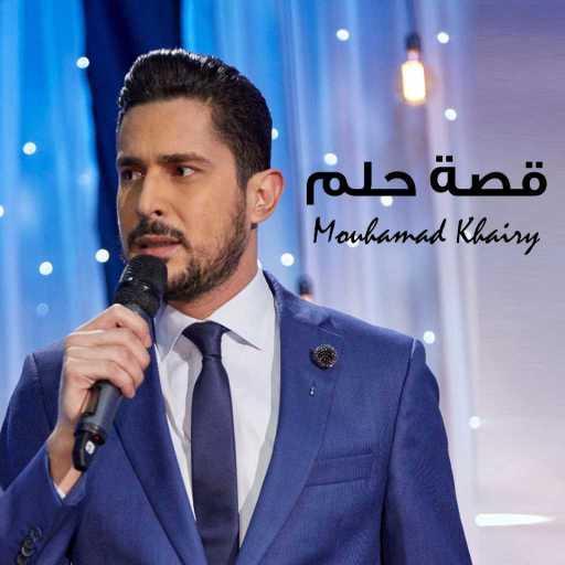 كلمات اغنية محمد خيري – كان يا ما كان مكتوبة