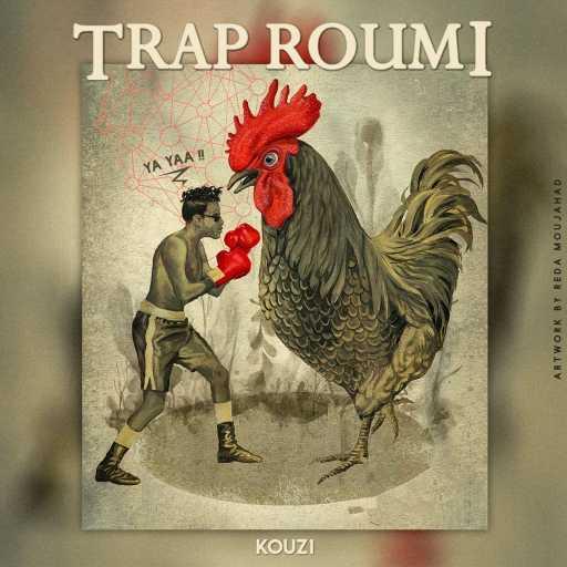 كلمات اغنية كوز 1 – Trap Roumi مكتوبة