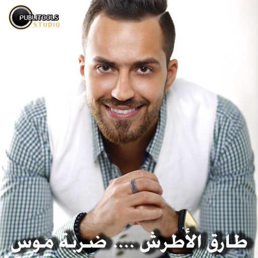 كلمات اغنية طارق الاطرش – ضربة موس مكتوبة