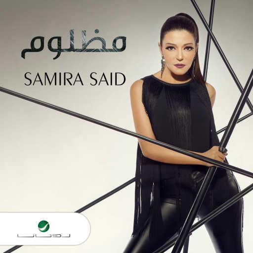 كلمات اغنية سميرة سعيد – مظلوم مكتوبة