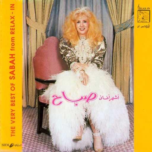 كلمات اغنية صباح – أيام اللولو (2010 Remastered) مكتوبة