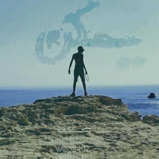 كلمات اغنية ويجز – يمكن مكتوبة