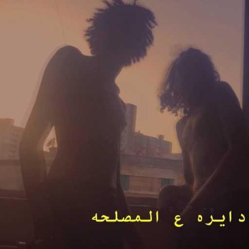 كلمات اغنية ويجز – دايرة ع المصلحة مكتوبة