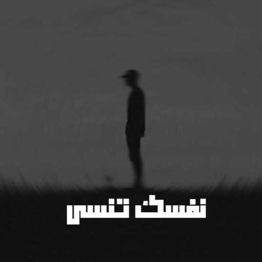 كلمات اغنية محمد علاء ( X ) – نفسك تنسى مكتوبة