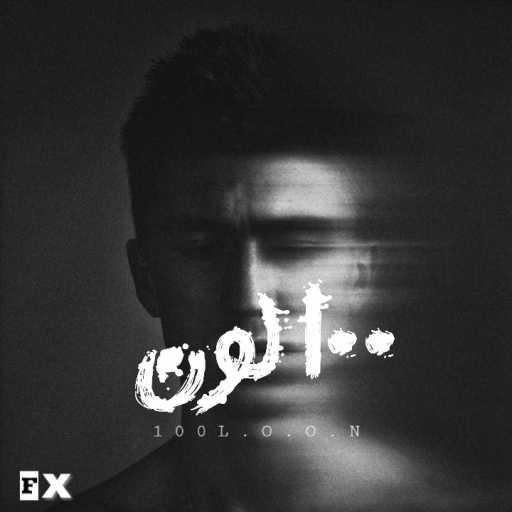 كلمات اغنية محمد علاء ( X ) – ١٠٠ لون مكتوبة