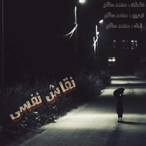 كلمات اغنية محمد سالم – نقاش نفسي مكتوبة