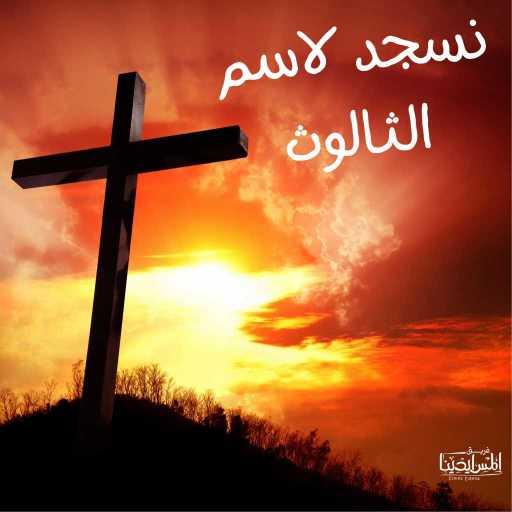 كلمات اغنية المس ايدينا – نسجد لاسم الثالوث مكتوبة