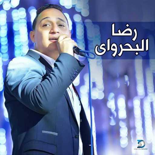 كلمات اغنية رضا البحراوي – السفر و النفسنة مكتوبة