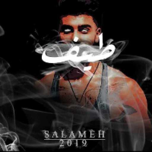 كلمات اغنية سلامة – طيف مكتوبة