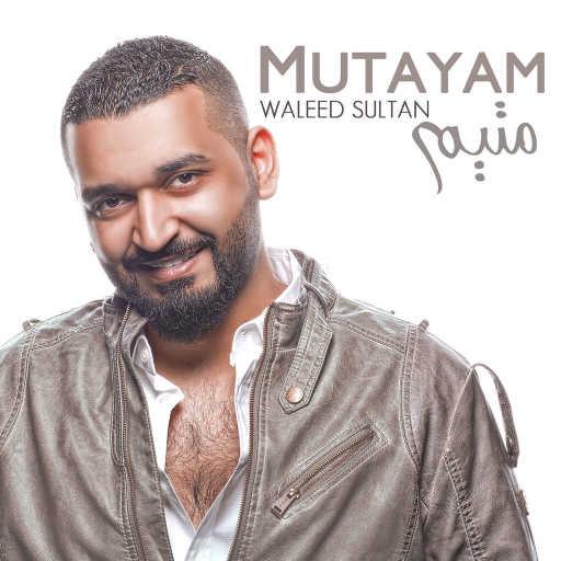 كلمات اغنية وليد سلطان – متيم مكتوبة