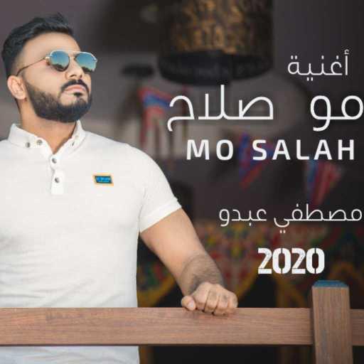 كلمات اغنية مصطفى عبده – MO SALAH – Mustafa abdo مكتوبة