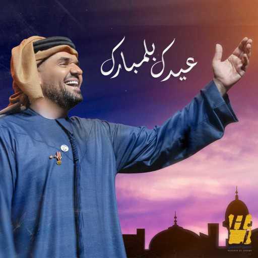 كلمات اغنية حسين الجسمي – عيدك بلمبارك مكتوبة