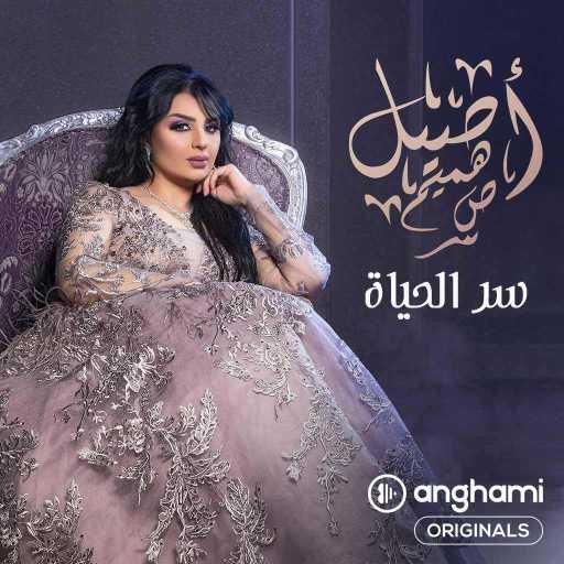 كلمات اغنية اصيل هميم – سِر الحَياة (Anghami Originals) مكتوبة