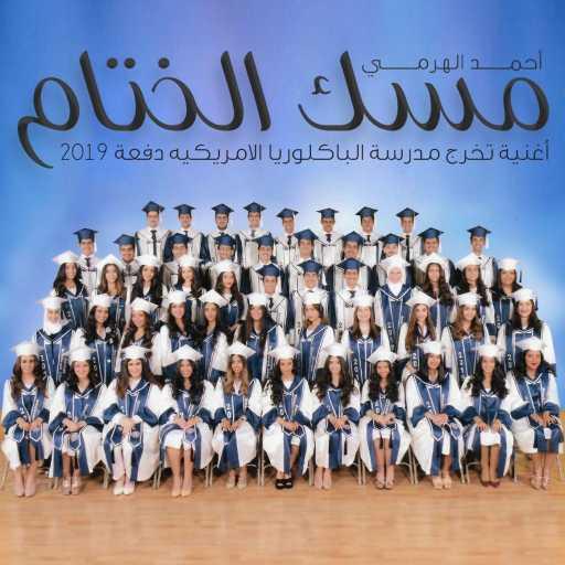 كلمات اغنية أحمد الهرمي – مسك الختام مكتوبة