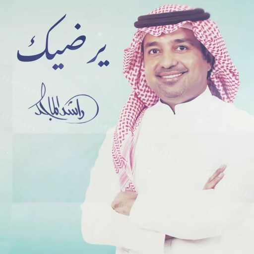 كلمات اغنية راشد الماجد – يرضيك مكتوبة