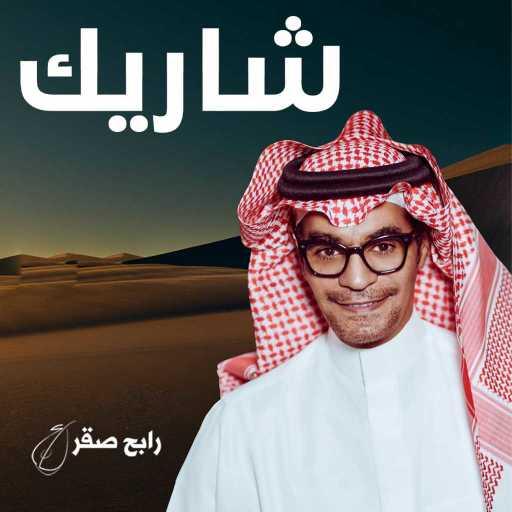 كلمات اغنية رابح  صقر – شاريك مكتوبة