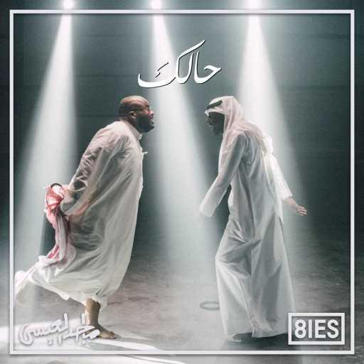 كلمات اغنية ماجد العيسى – حالك مكتوبة