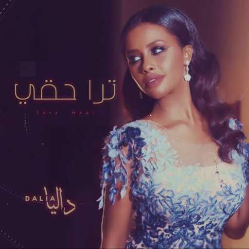 كلمات اغنية داليا – ترا حقي مكتوبة
