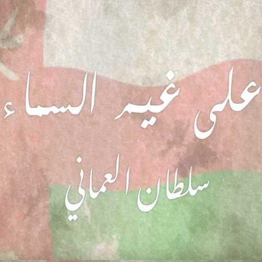 كلمات اغنية سلطان العماني – على غيم السماء مكتوبة