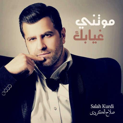 كلمات اغنية صلاح الكردي – موتني غيابك مكتوبة