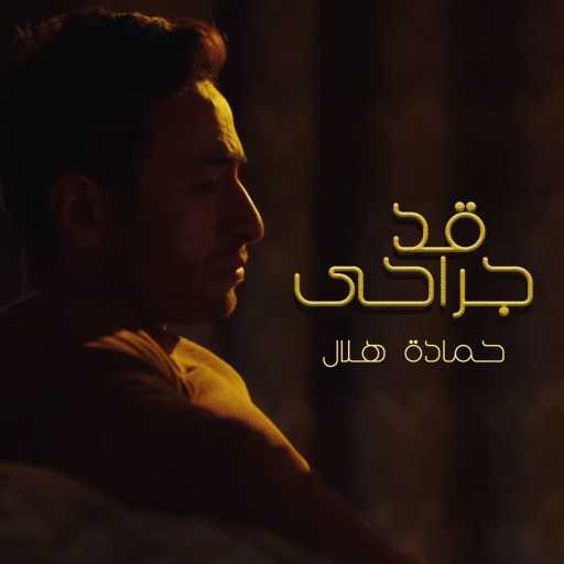 كلمات اغنية حمادة هلال – قد جراحي مكتوبة