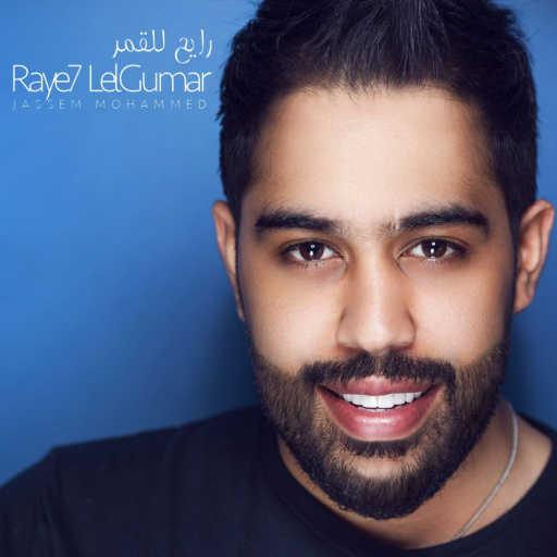 كلمات اغنية جاسم محمد – رايح للقمر مكتوبة